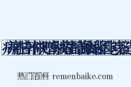 病痈在告韩仲文赠乌贼觜生醅酱蛤蜊酱因笔戏答造句是什么意思的图片